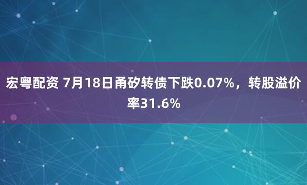 宏粤配资 7月18日甬矽转债下跌0.07%，转股溢价率31.6%