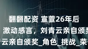 翻翻配资 宣萱26年后再夺视后，激动感言，刘青云亲自颁奖_角色_挑战_荣誉