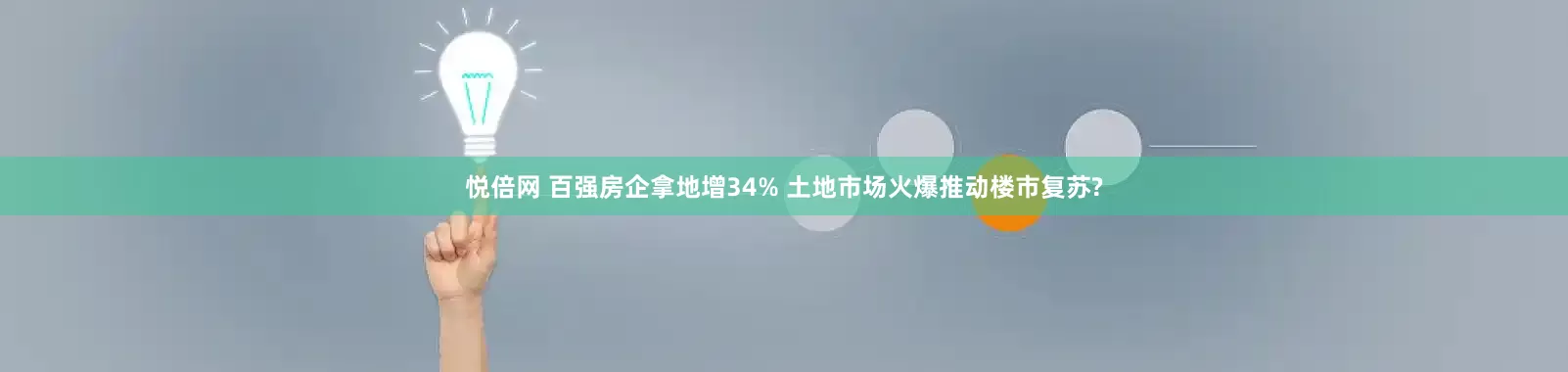 悦倍网 百强房企拿地增34% 土地市场火爆推动楼市复苏?