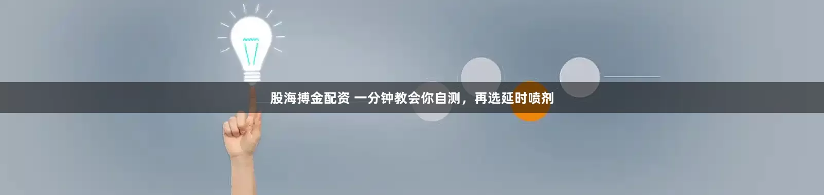 股海搏金配资 一分钟教会你自测，再选延时喷剂