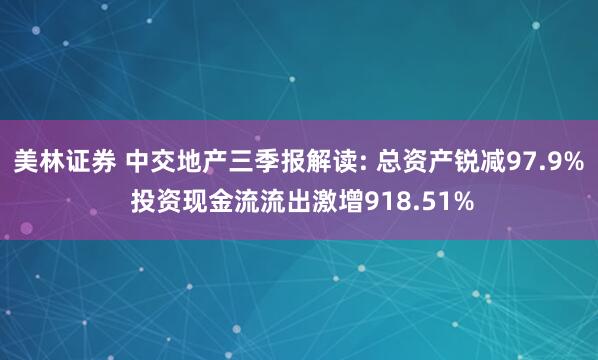 美林证券 中交地产三季报解读: 总资产锐减97.9% 投资现金流流出激增918.51%
