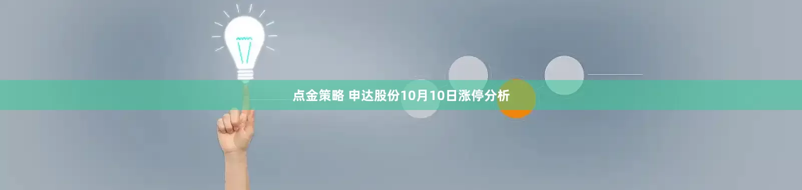 点金策略 申达股份10月10日涨停分析