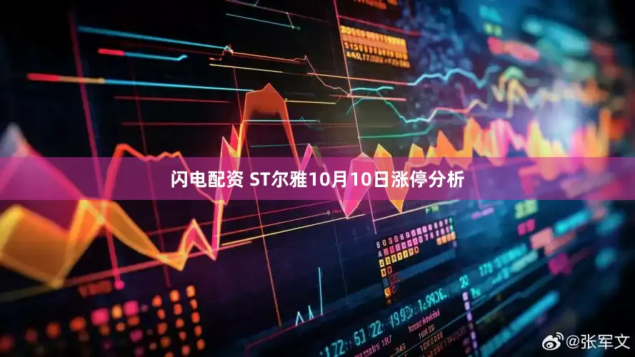 闪电配资 ST尔雅10月10日涨停分析